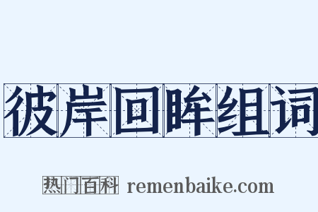 彼岸回眸组词是什么意思的图片